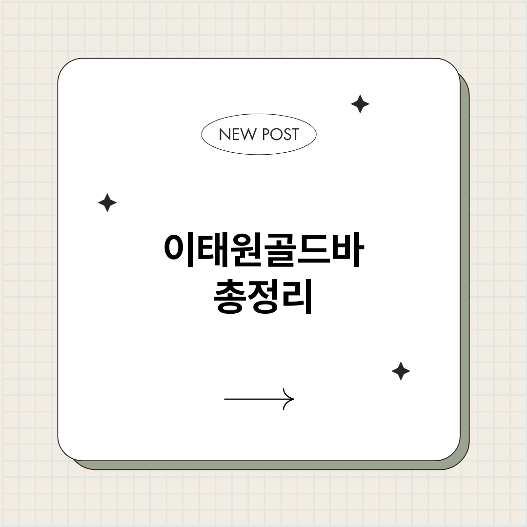 이태원골드바_썸네일.png
