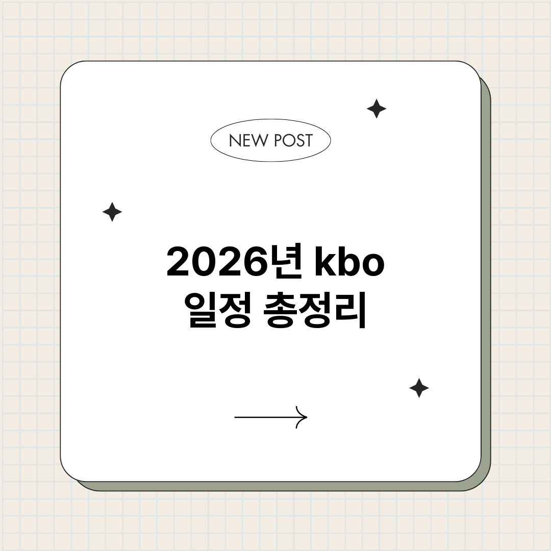 2026년kbo일정_썸네일.png