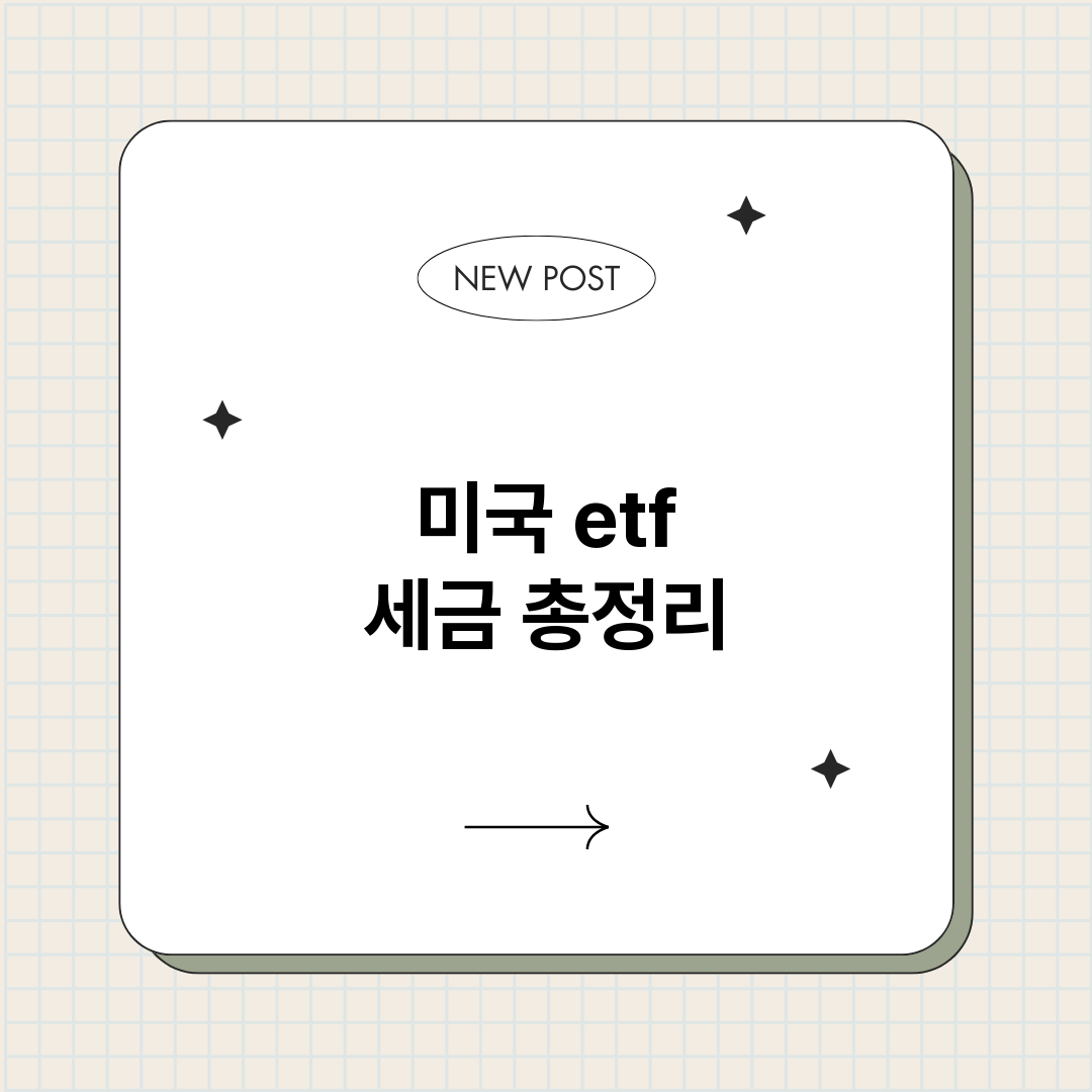 미국etf세금_썸네일.png