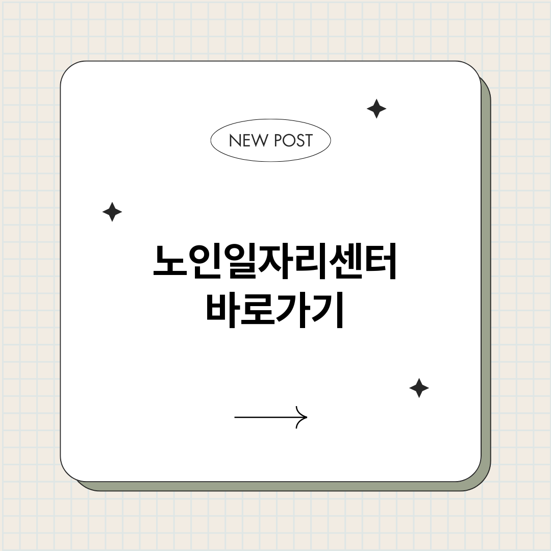 노인일자리센터정보바_썸네일.png