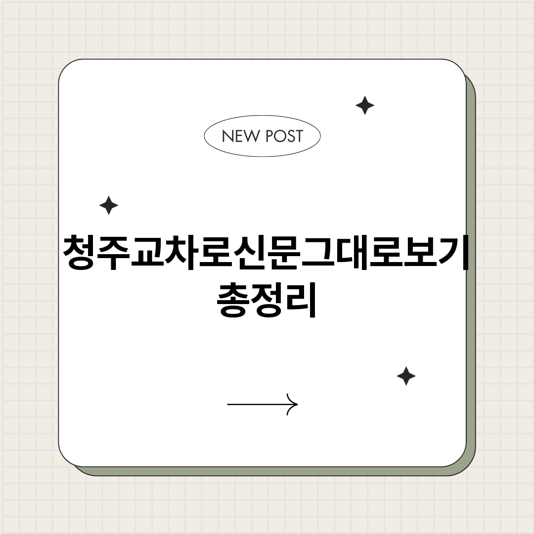 청주교차로신문그대로_썸네일.png