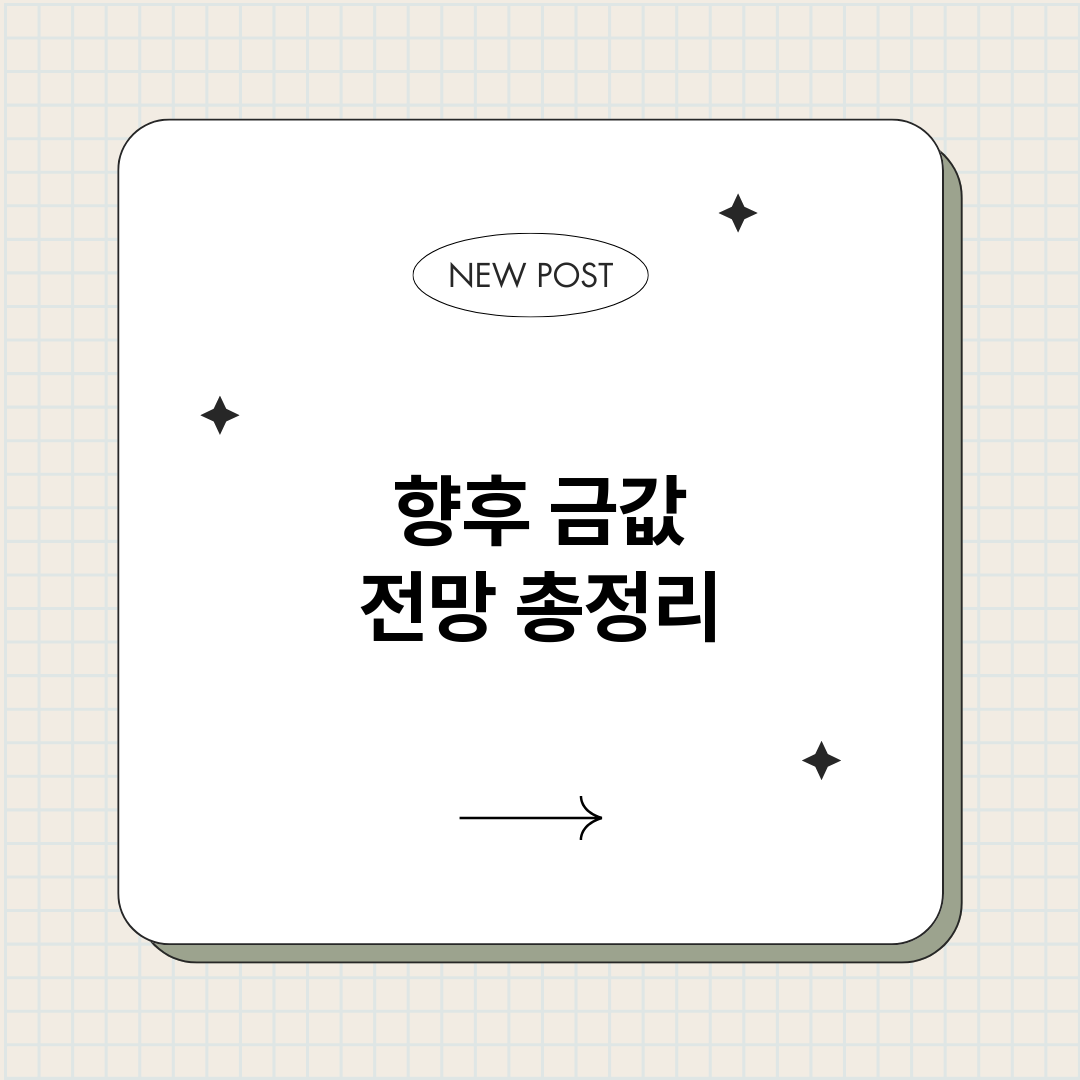 향후금값전망_썸네일.png