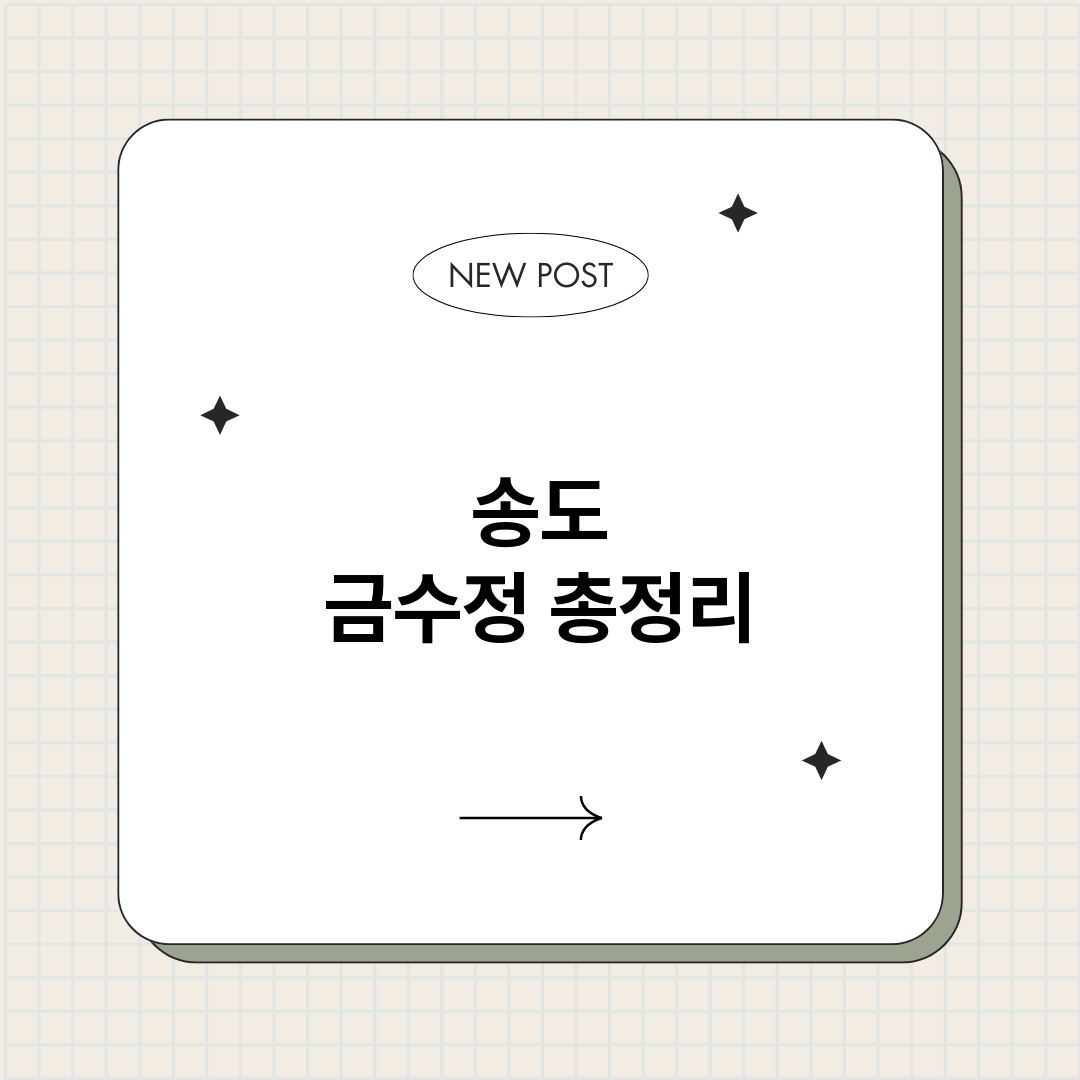 송도금수정_썸네일.png