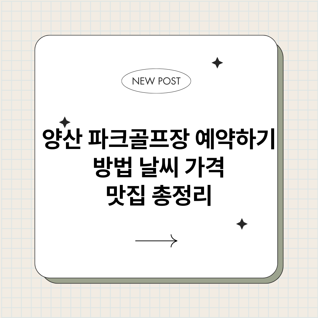 양산파크골프장예약하_썸네일.png