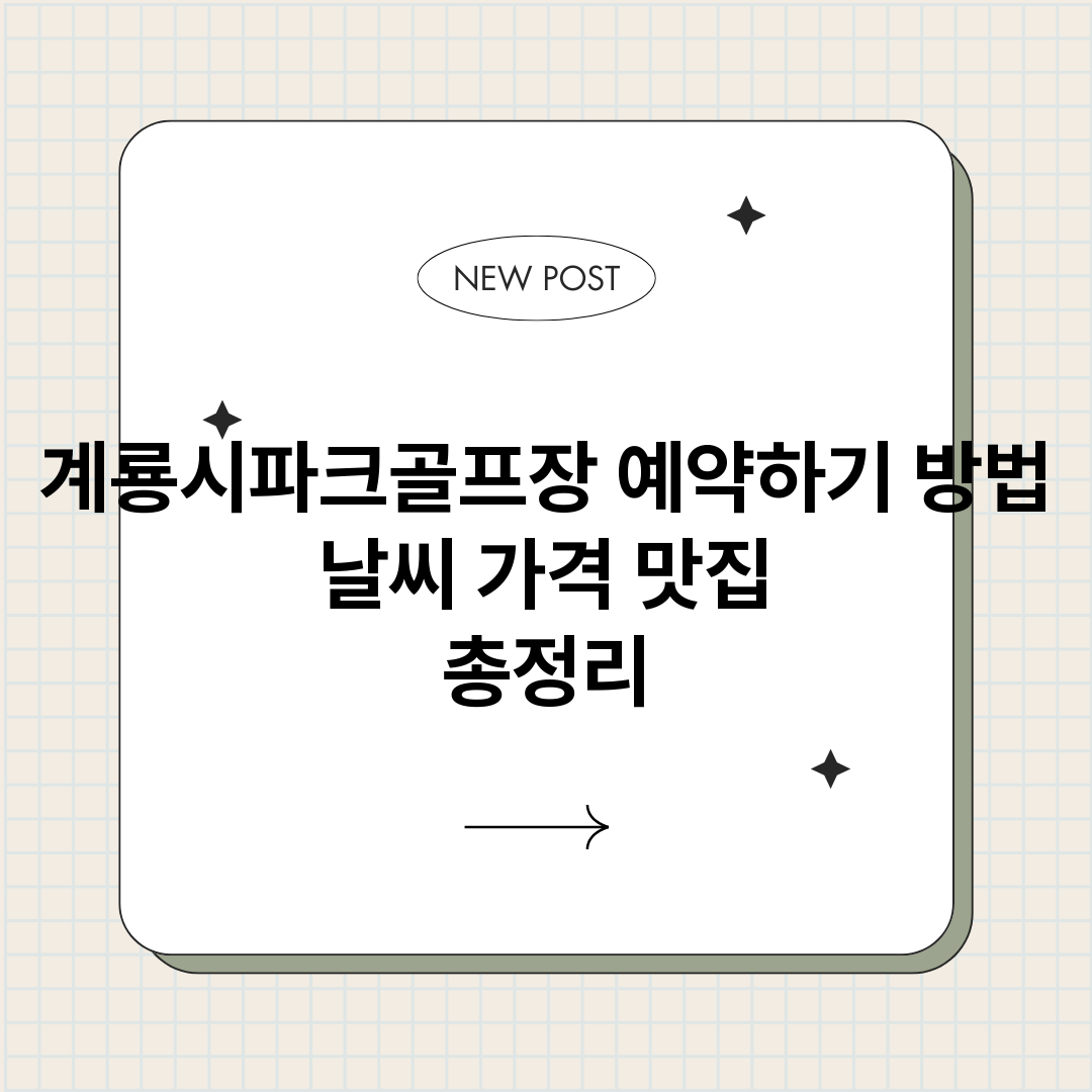 계룡시파크골프장예약_썸네일.png