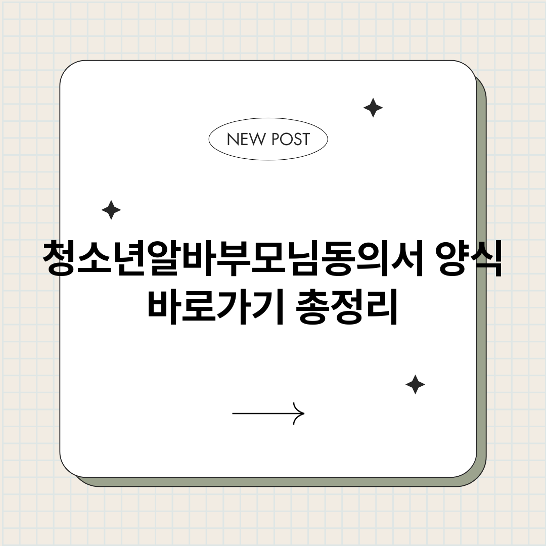 청소년알바부모님동의_썸네일.png