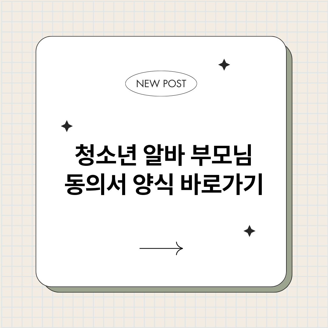 청소년알바부모님동의_썸네일.png