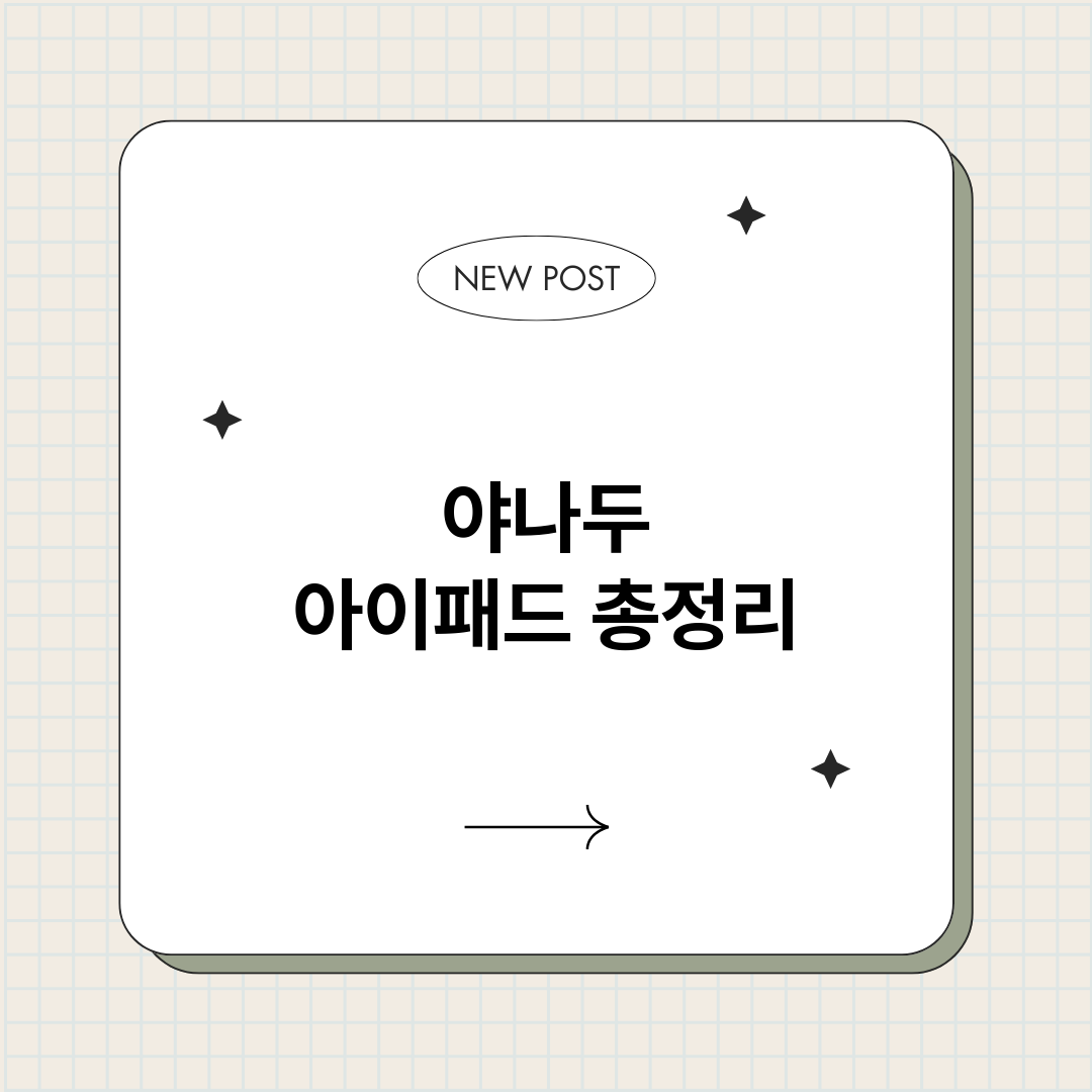 야나두아이패드_썸네일.png