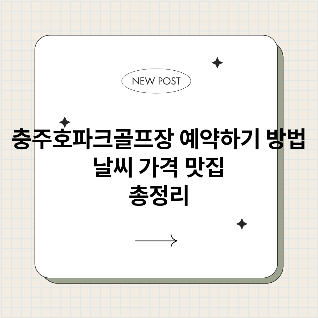 충주호파크골프장예약_썸네일.png
