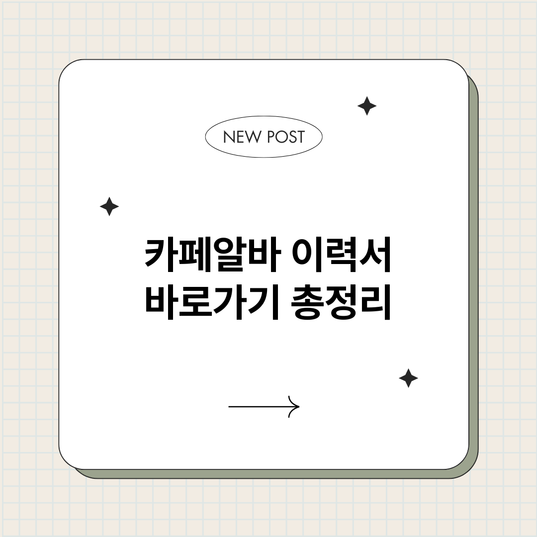 카페알바이력서바로가_썸네일.png