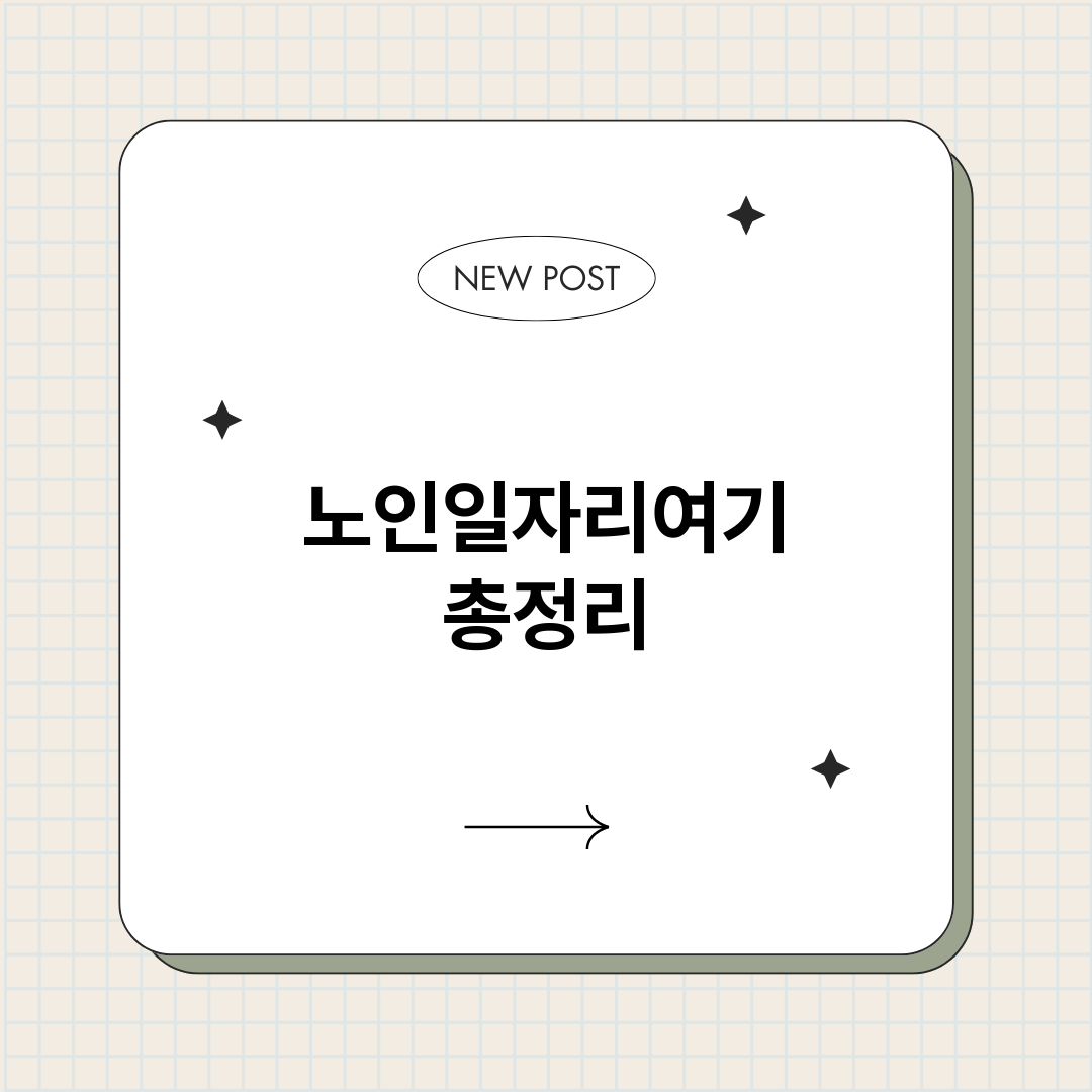 노인일자리여기_썸네일.png