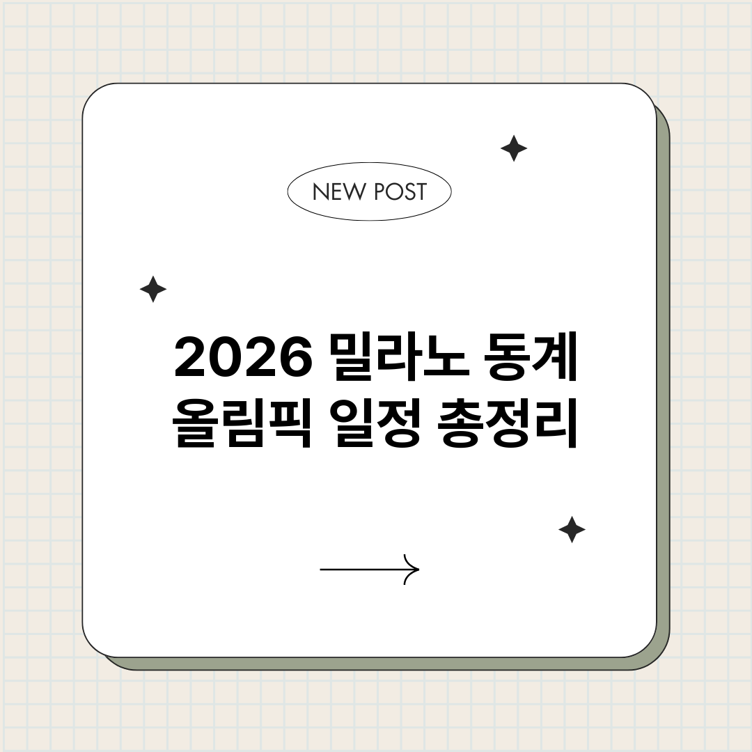 2026밀라노동계올_썸네일.png