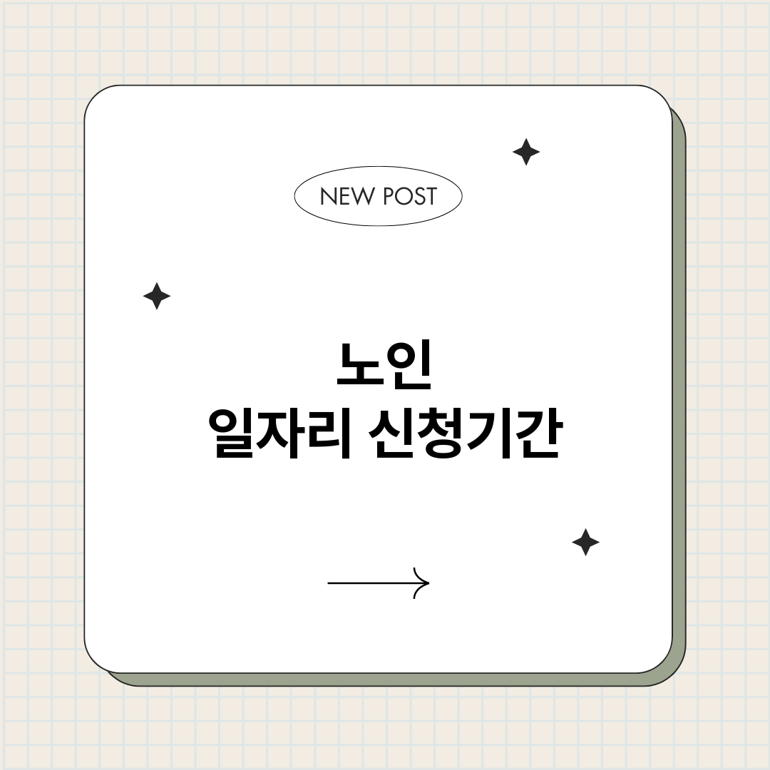 노인일자리신청기간총_썸네일.png
