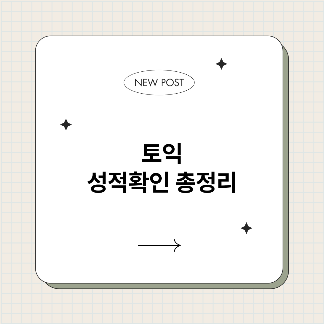 토익성적확인_썸네일.png
