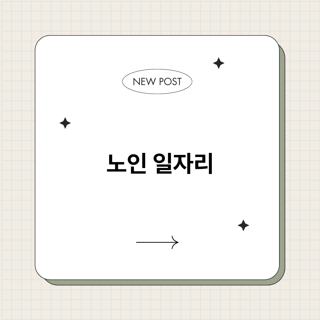 노인일자리총정리_썸네일.png