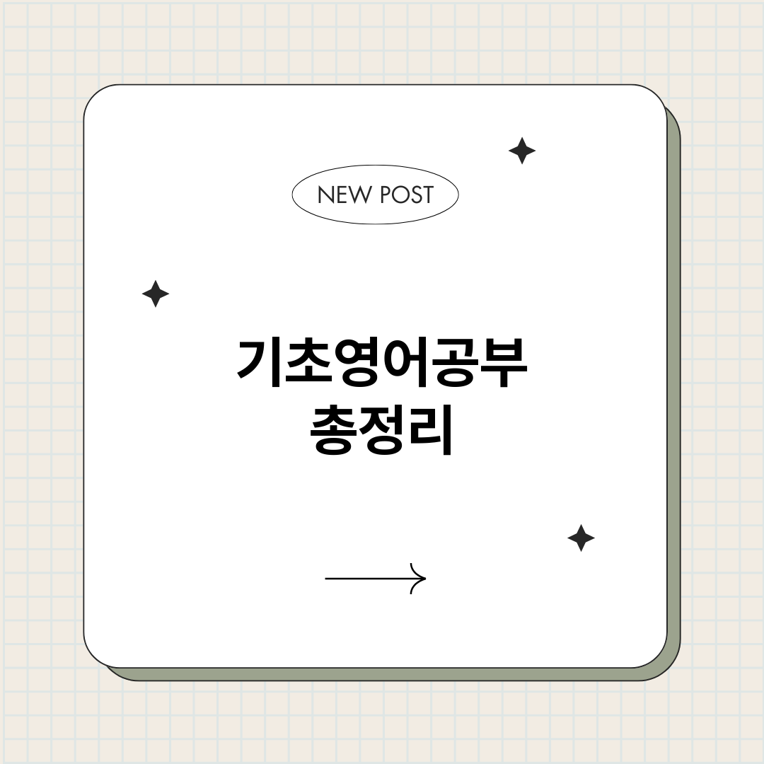 기초영어공부_썸네일.png