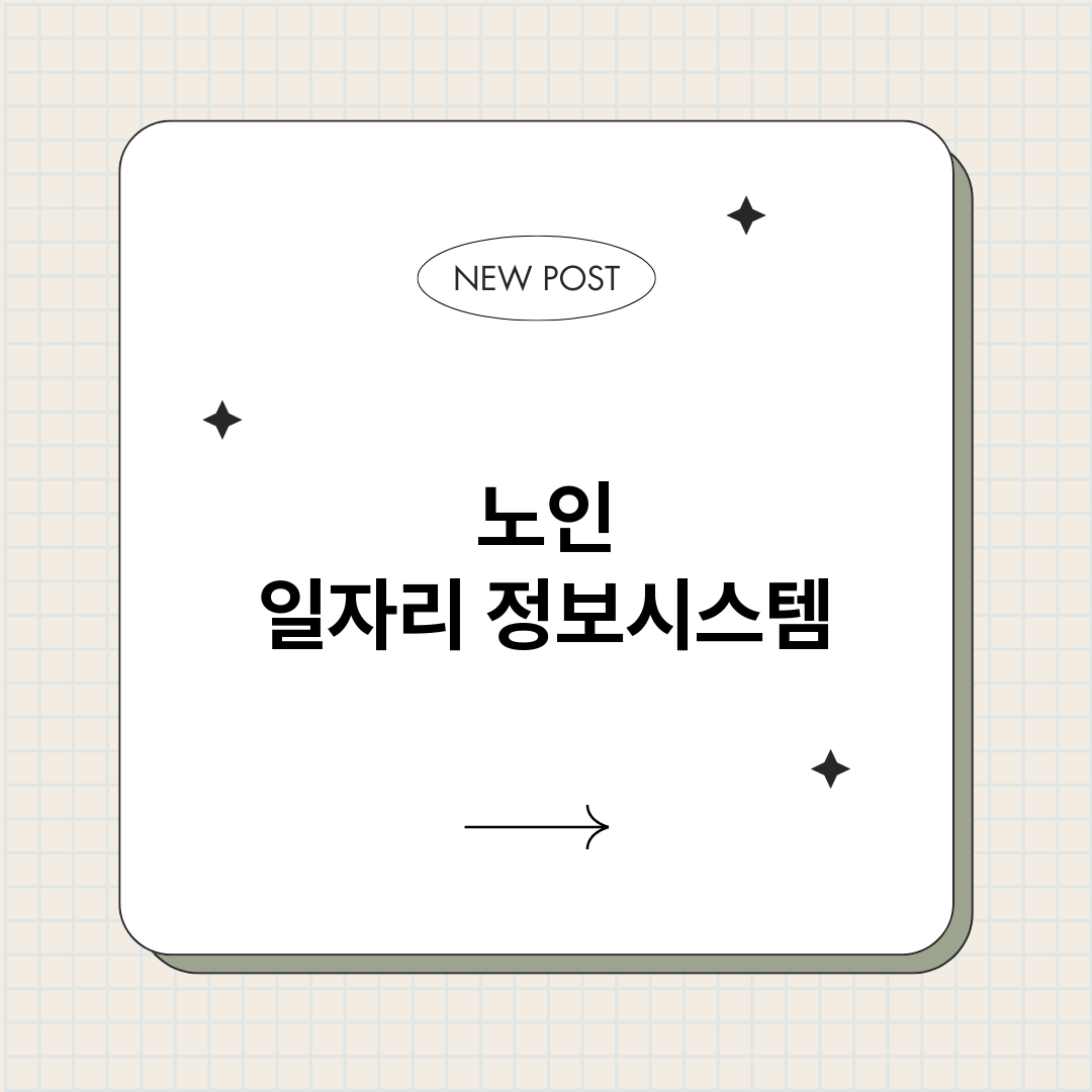 노인일자리정보시스템_썸네일.png