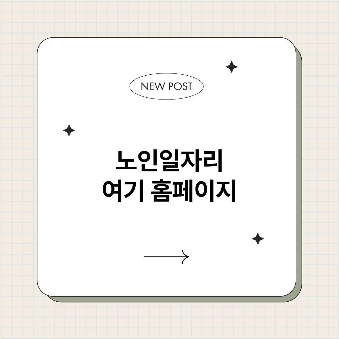 노인일자리여기홈페이_썸네일.png