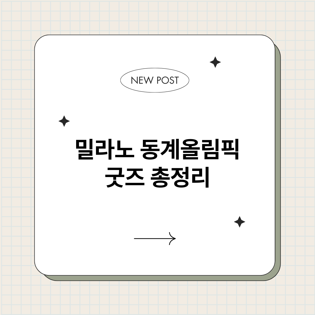 밀라노동계올림픽굿즈_썸네일.png
