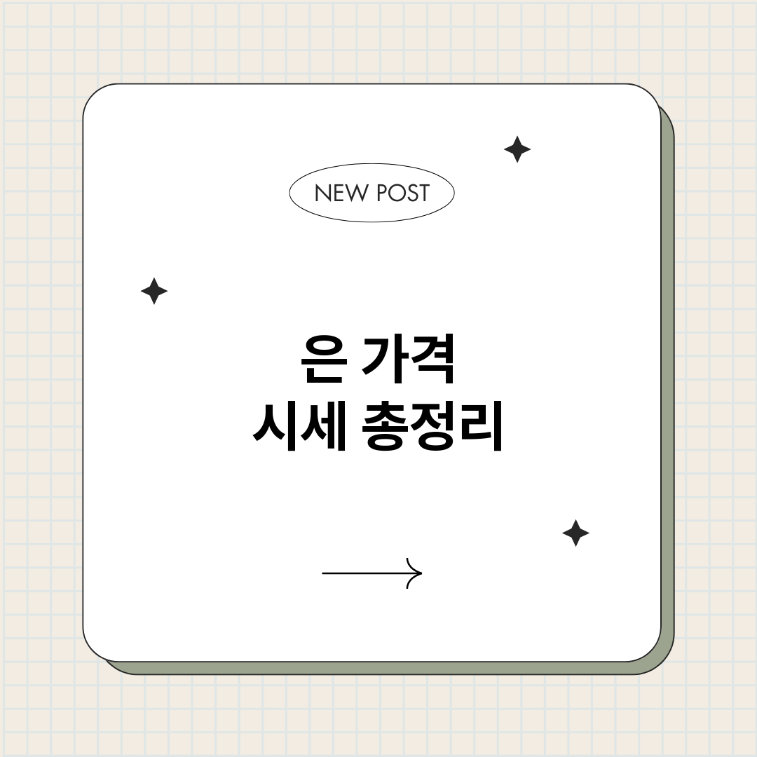 은가격시세_썸네일.png