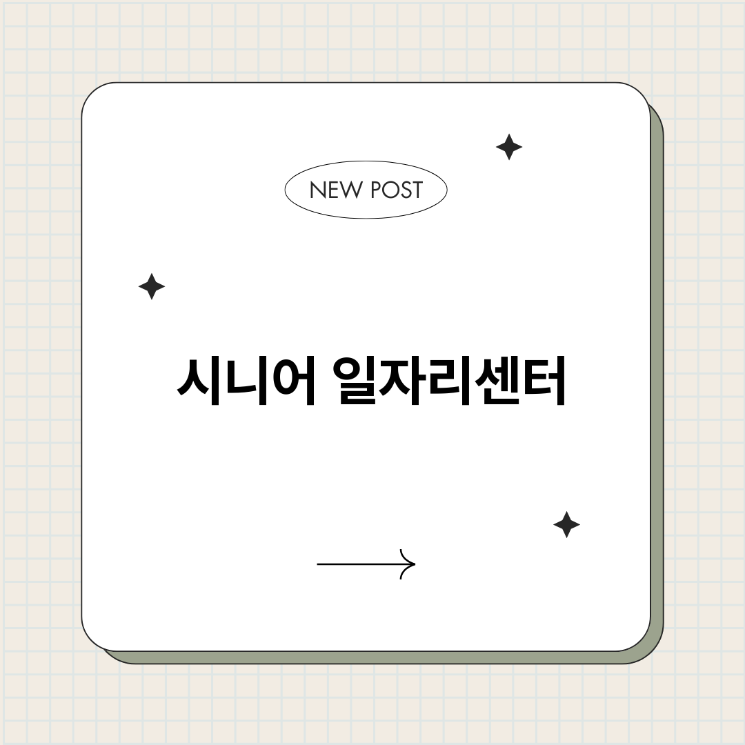시니어일자리센터총정_썸네일.png