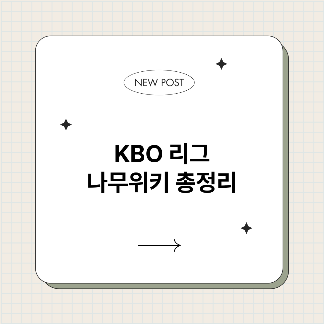 KBO리그나무위키_썸네일.png