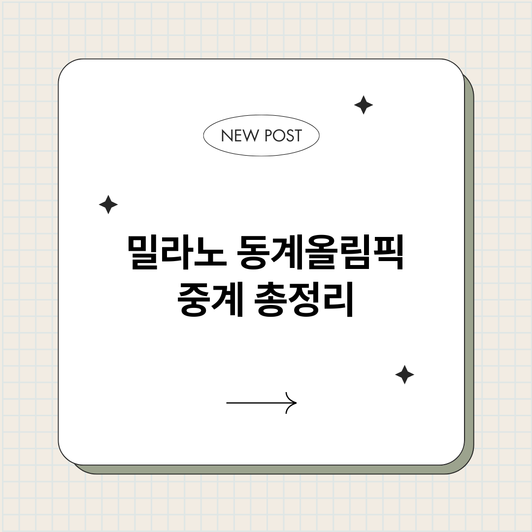 밀라노동계올림픽중계_썸네일.png