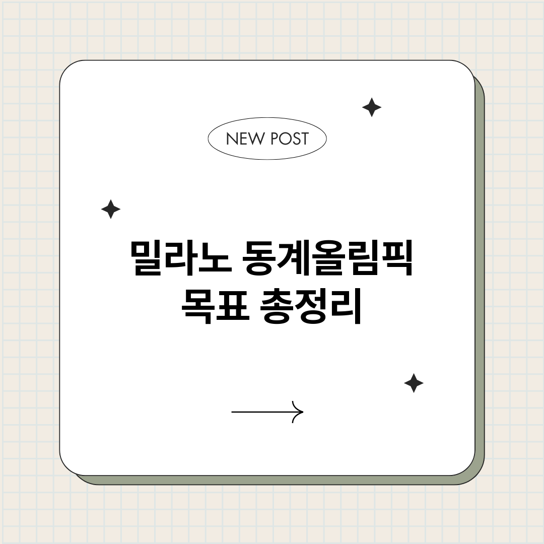 밀라노동계올림픽목표_썸네일.png