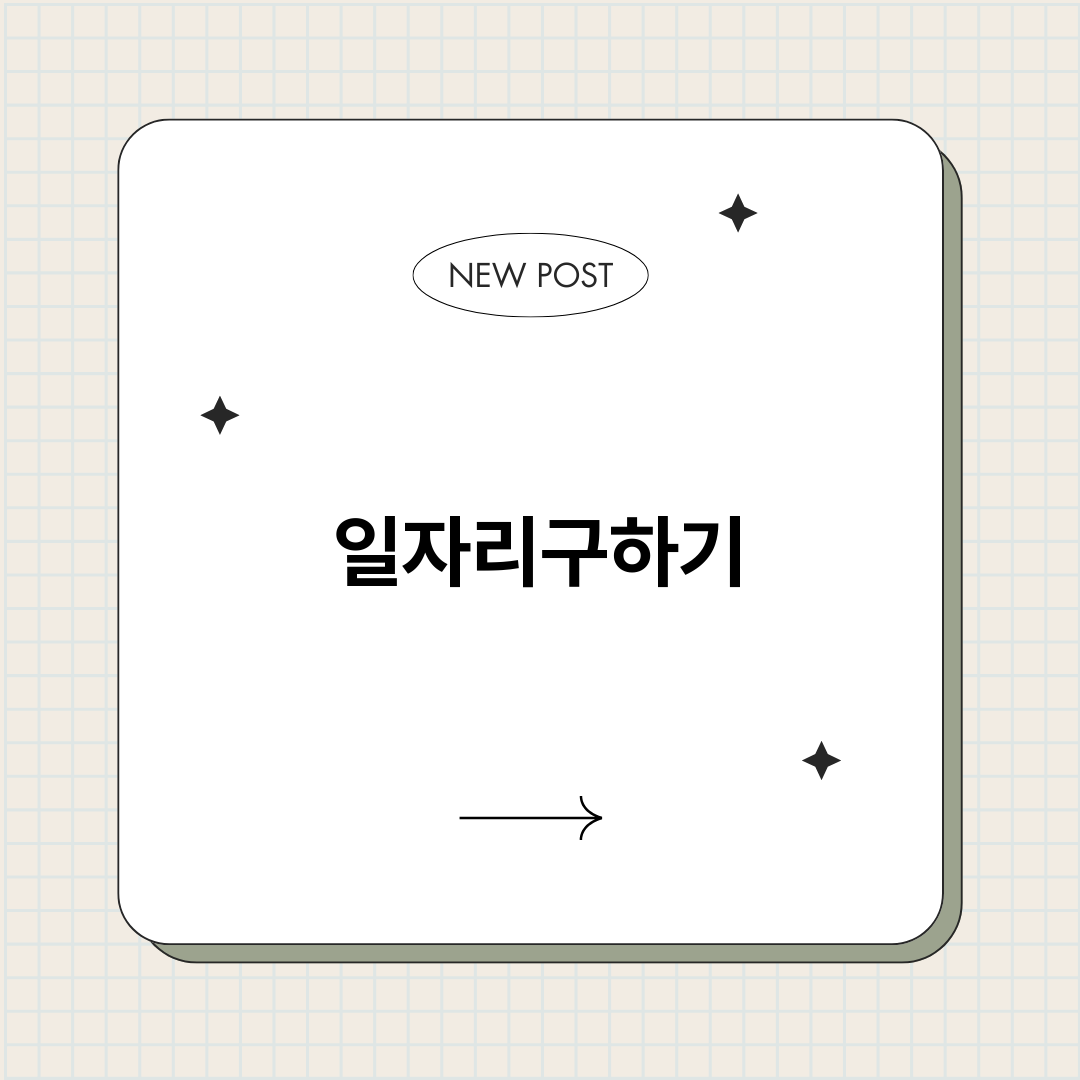 일자리구하기총정리_썸네일.png