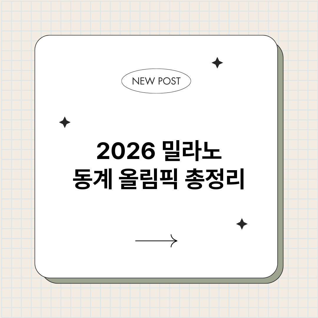 2026밀라노동계올_썸네일.png