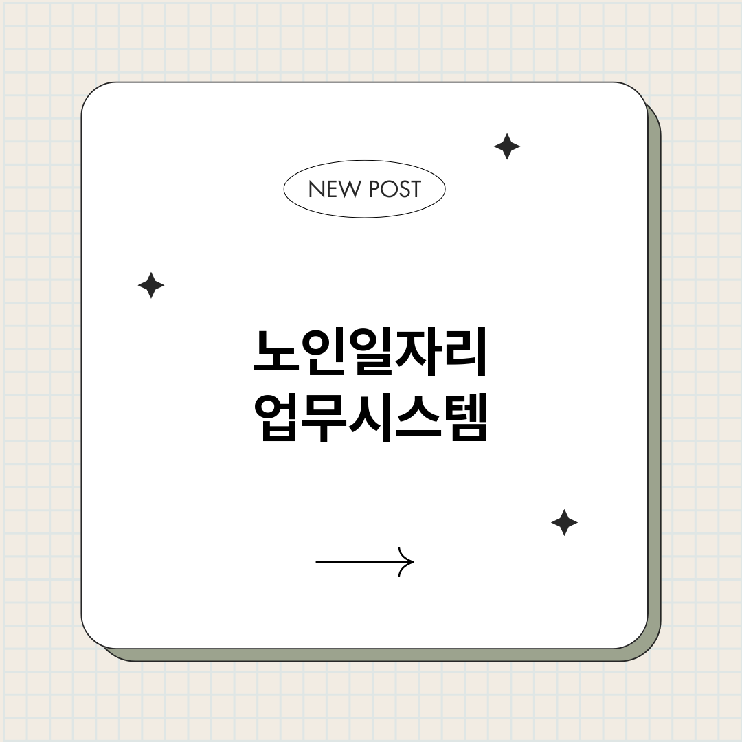 노인일자리업무시스템_썸네일.png