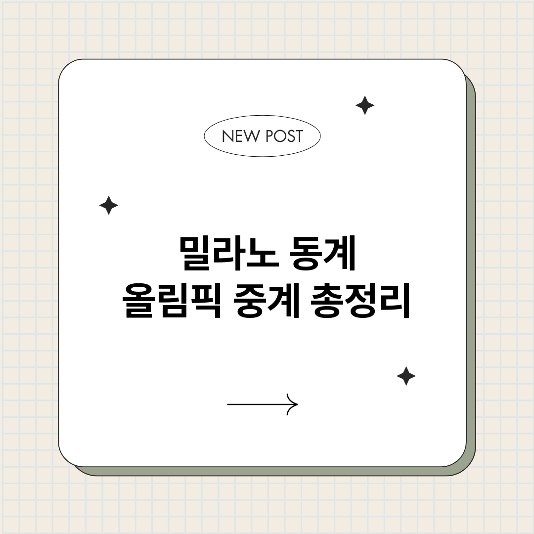 밀라노동계올림픽중계_썸네일.png