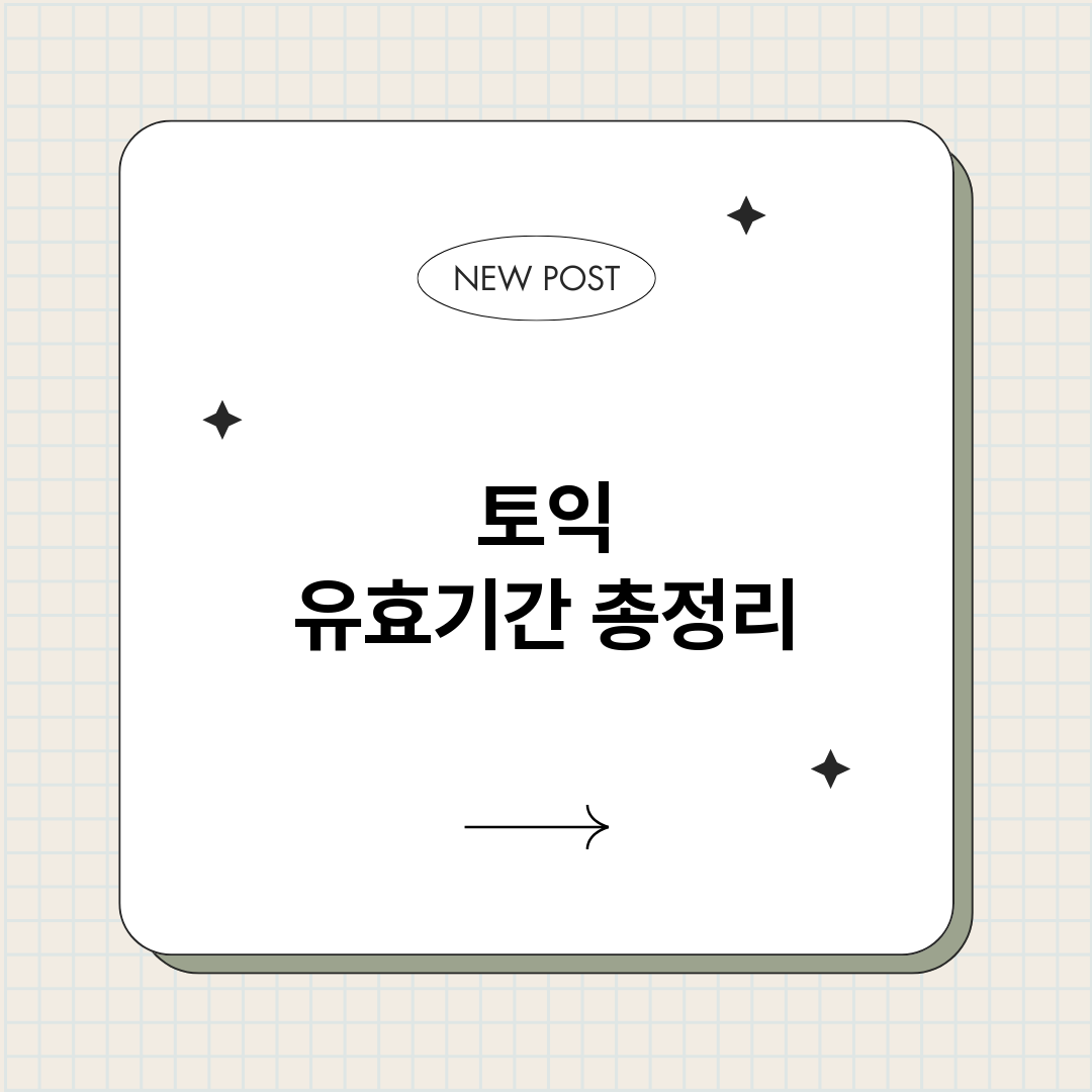 토익유효기간_썸네일.png