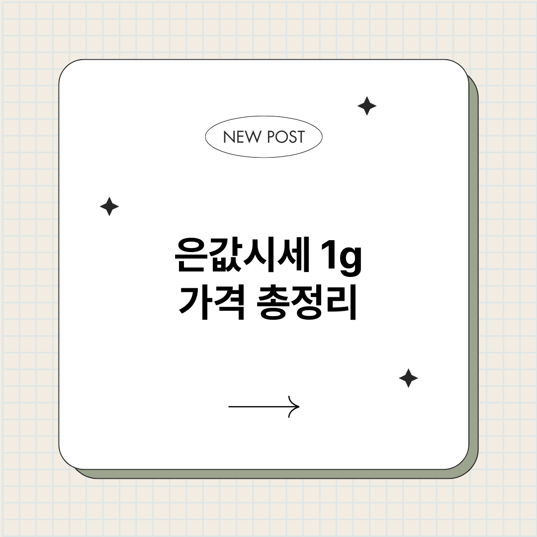 은값시세1g가격_썸네일.png