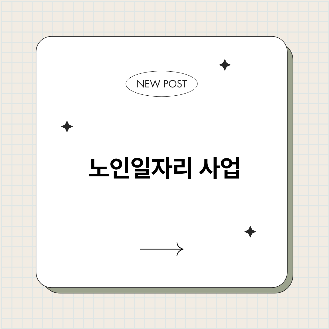 노인일자리사업총정리_썸네일.png