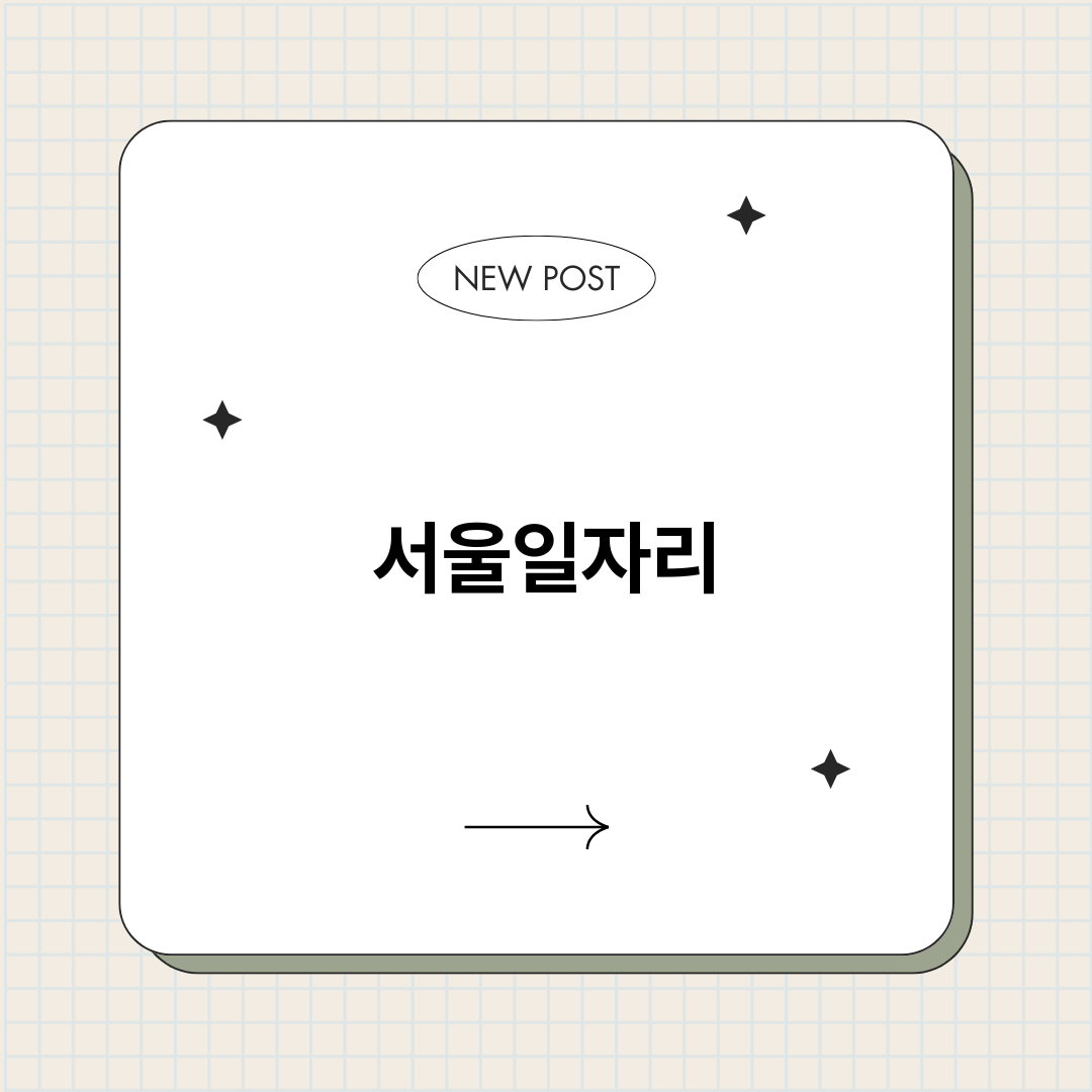서울일자리총정리_썸네일.png