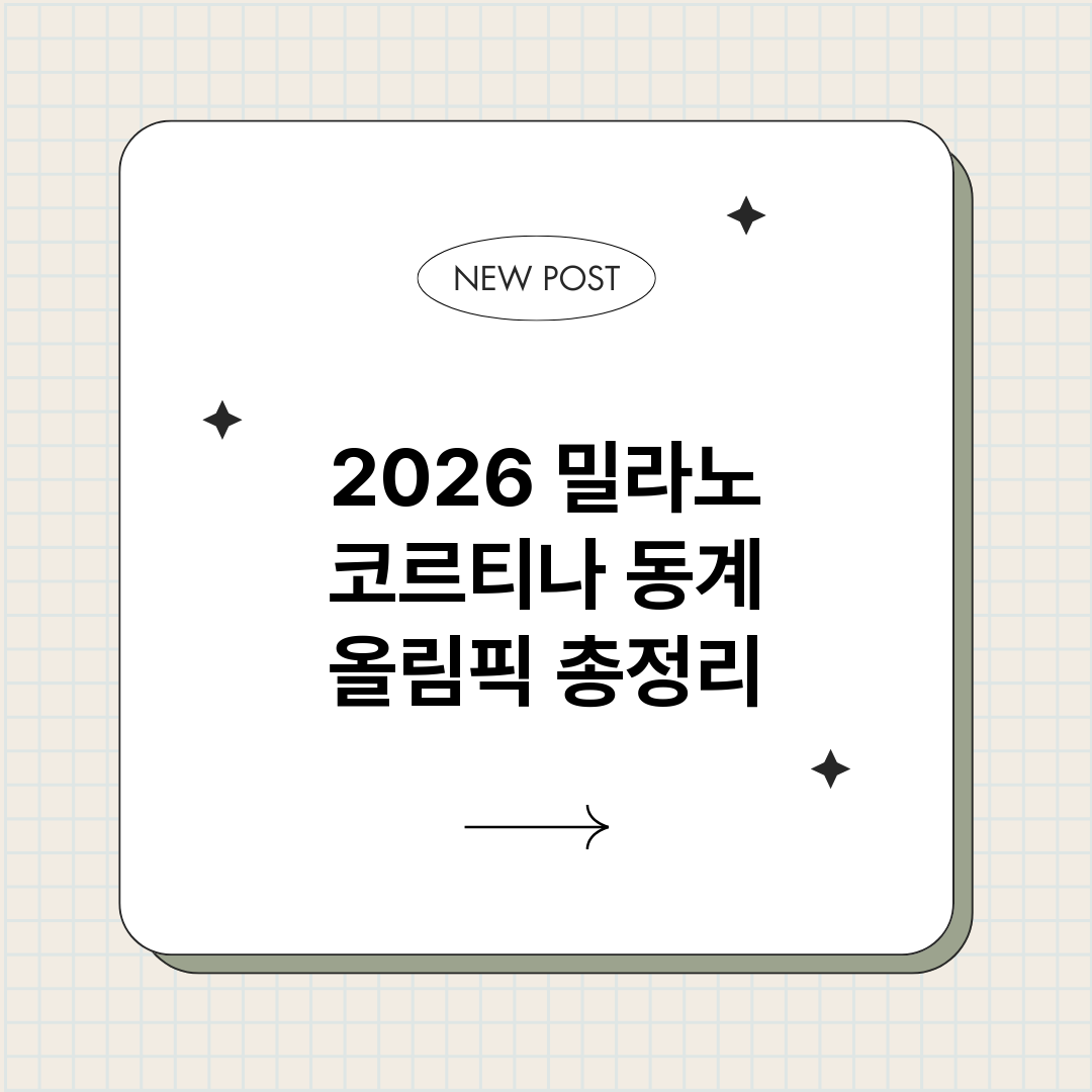 2026밀라노코르티_썸네일.png