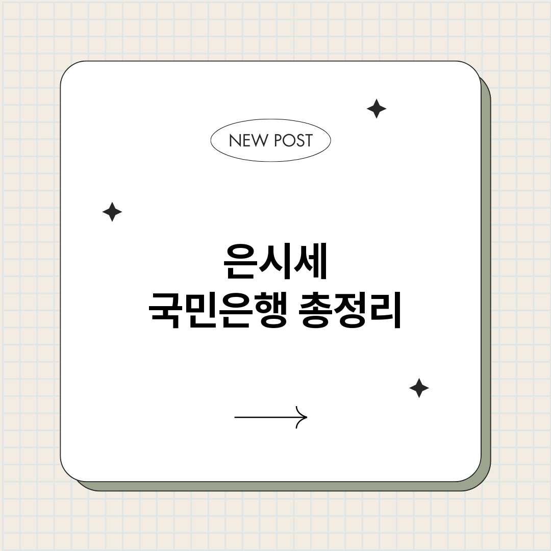 은시세국민은행_썸네일.png