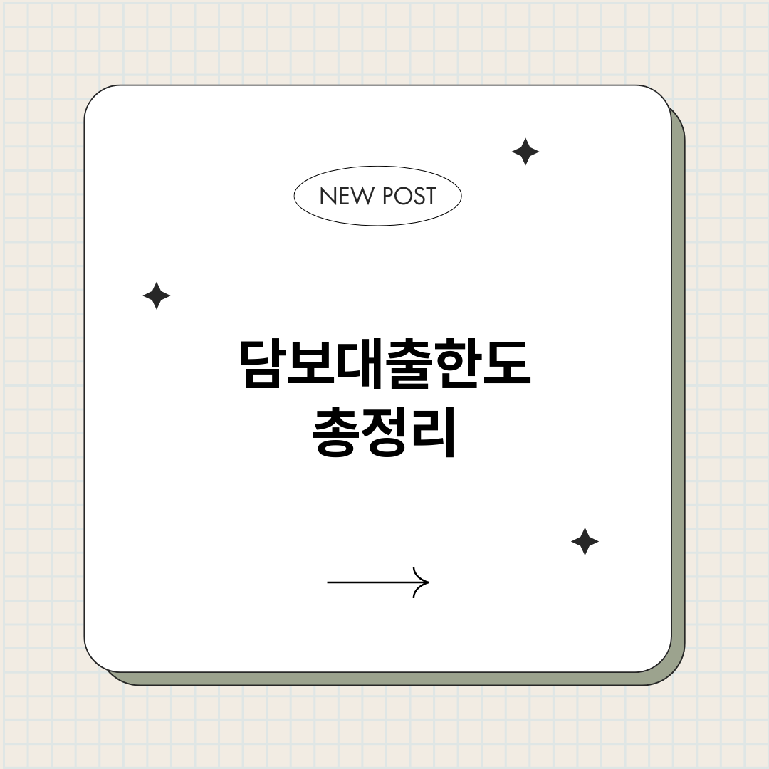 담보대출한도_썸네일.png