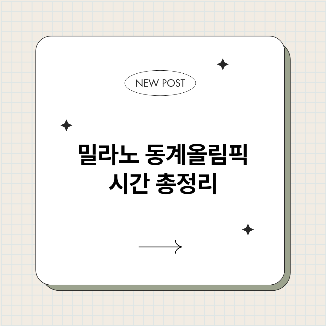 밀라노동계올림픽시간_썸네일.png