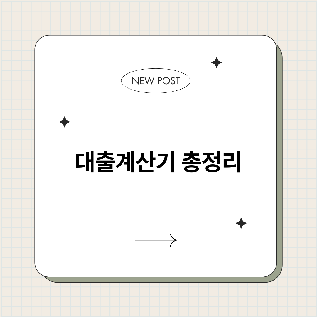 대출계산기_썸네일.png