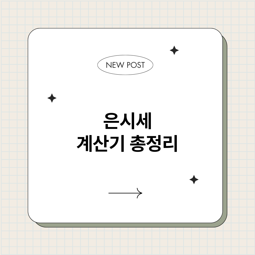 은시세계산기_썸네일.png
