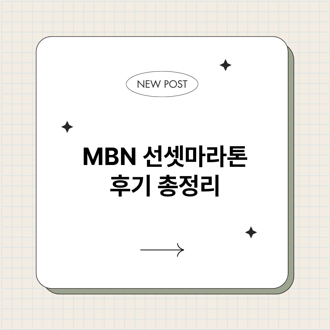 MBN선셋마라톤후기_썸네일.png