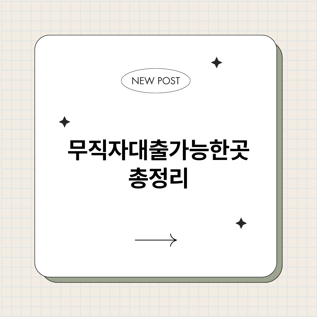 무직자대출가능한곳_썸네일.png