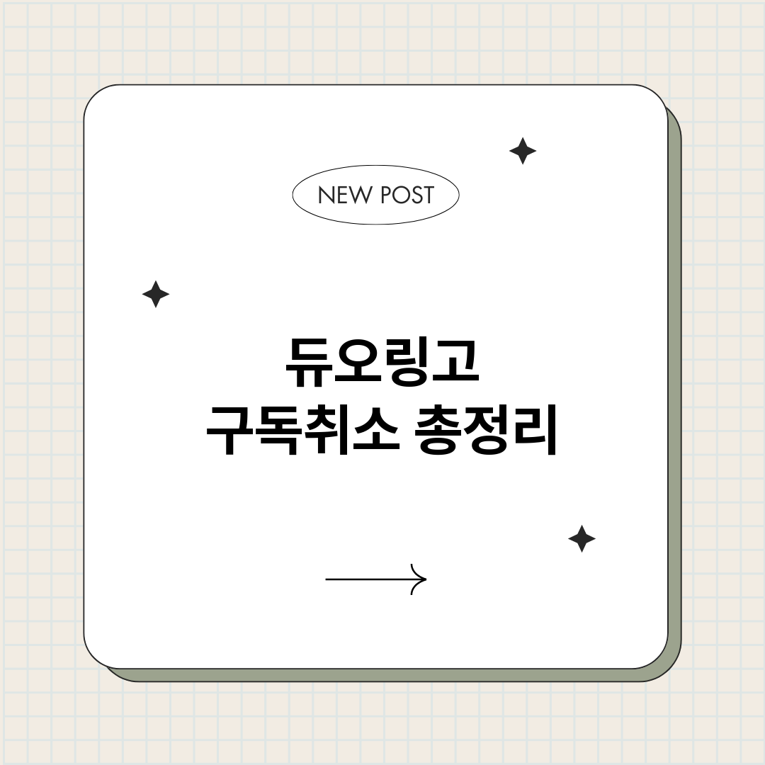 듀오링고구독취소_썸네일.png