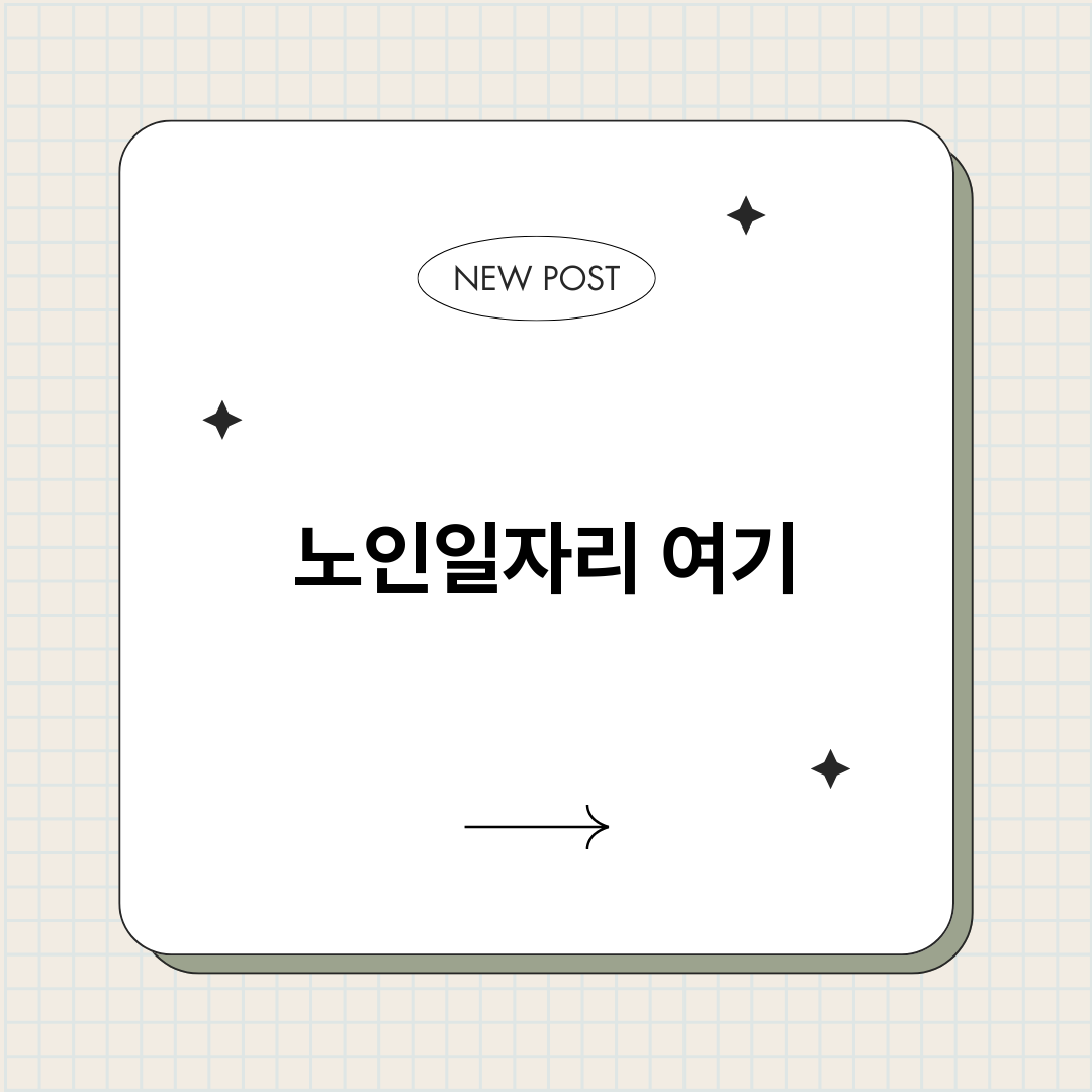 노인일자리여기총정리_썸네일.png