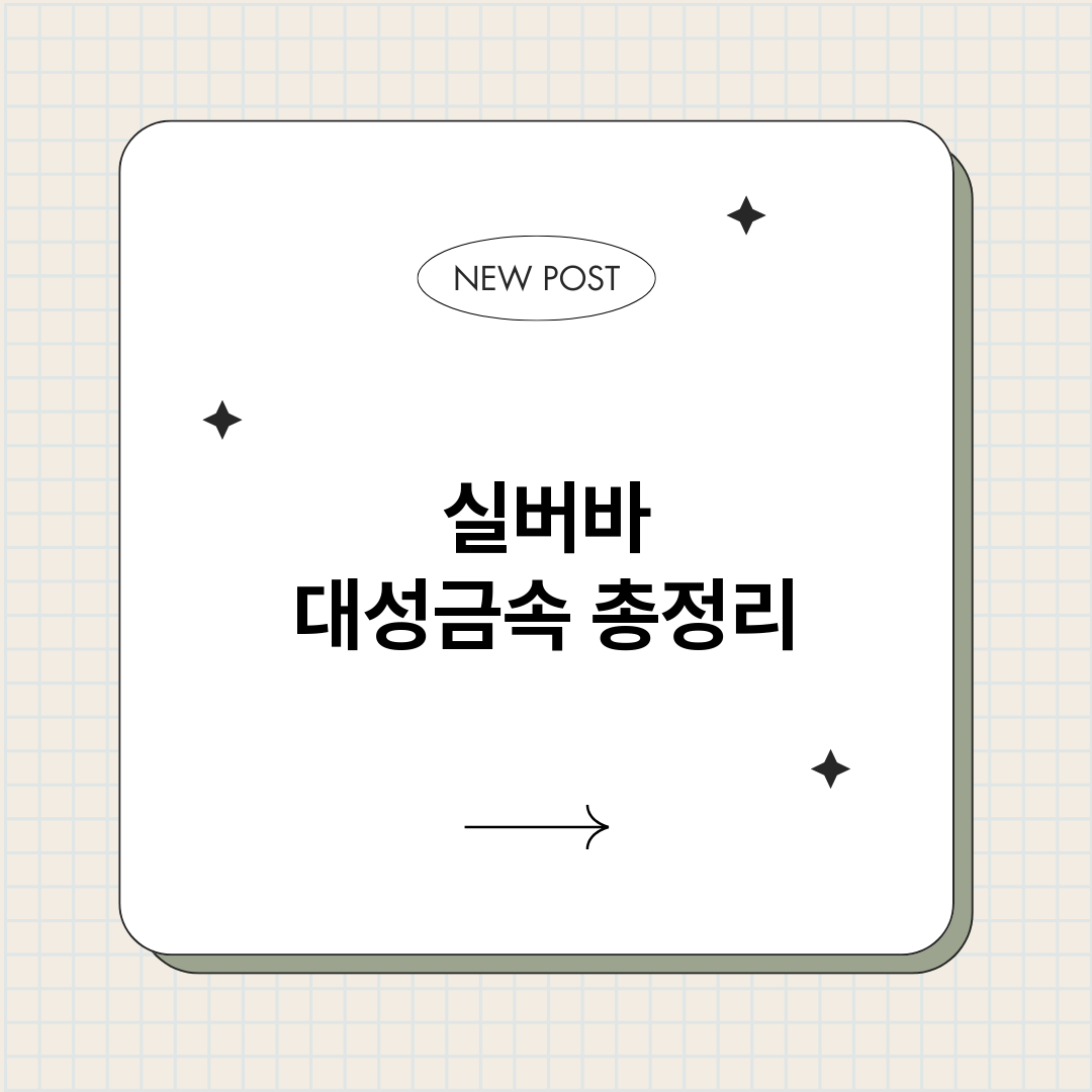 실버바대성금속_썸네일.png