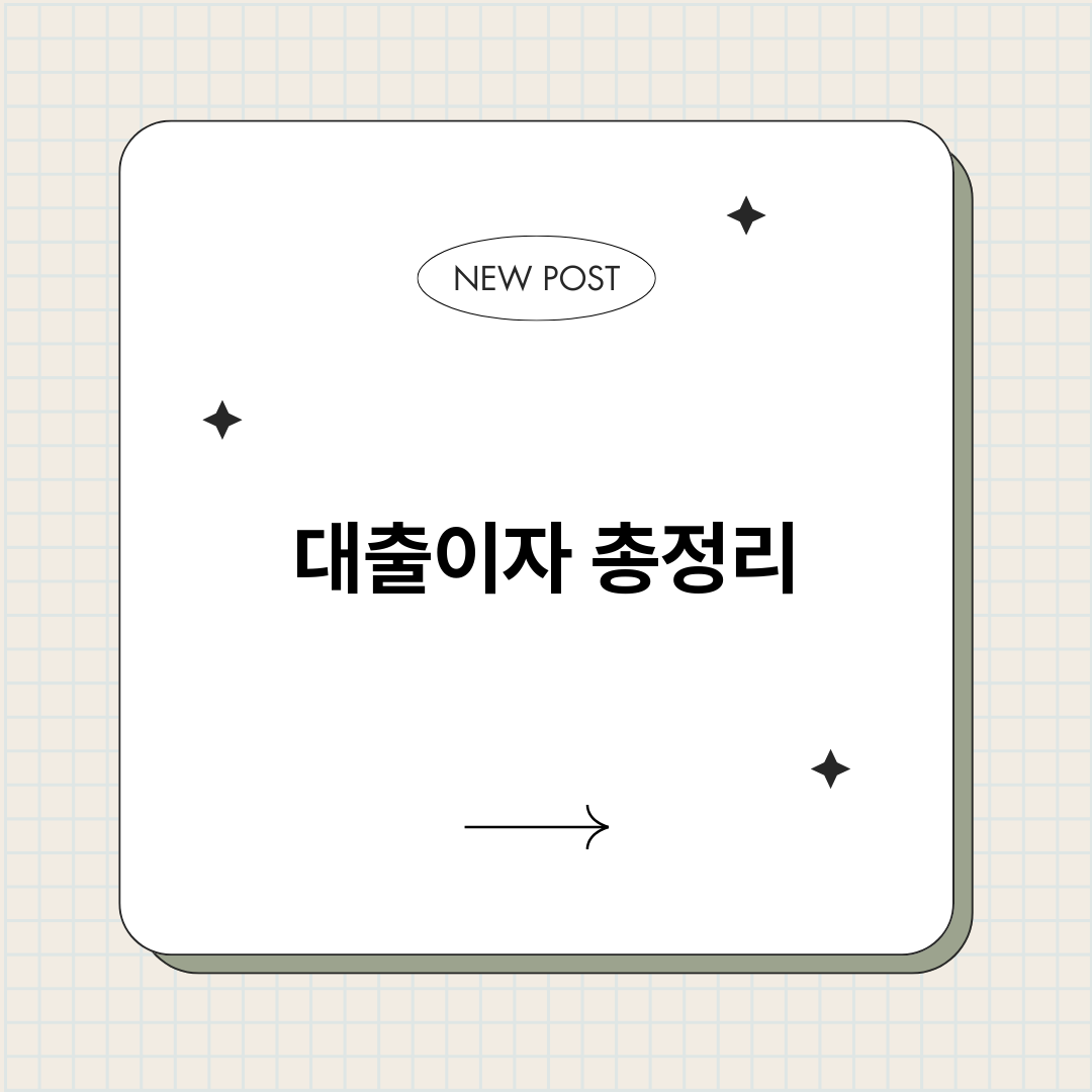 대출이자_썸네일.png