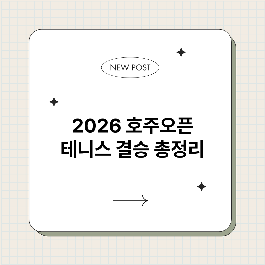 2026호주오픈테니_썸네일.png