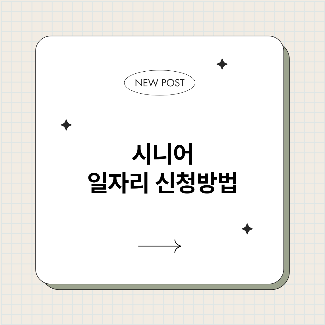 시니어일자리신청방법_썸네일.png